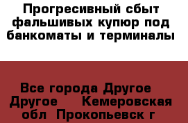 Прогресивный сбыт фальшивых купюр под банкоматы и терминалы. - Все города Другое » Другое   . Кемеровская обл.,Прокопьевск г.